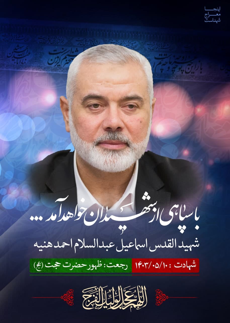 پوستر شهیدالقدس اسماعیل عبدالسلام احمد هنیه